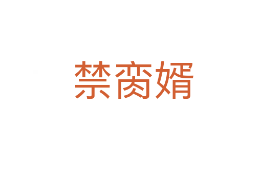 禁脔婿