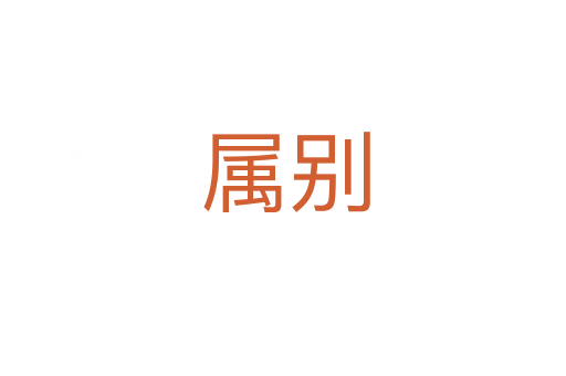 属别