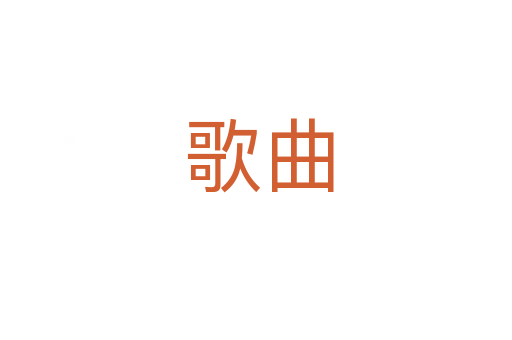 歌曲
