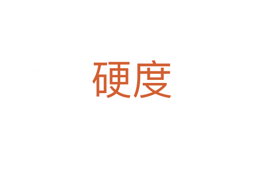 硬度