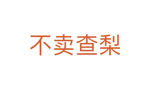 不卖查梨