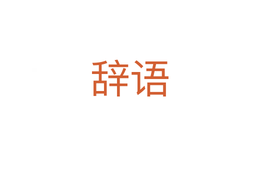 辞语