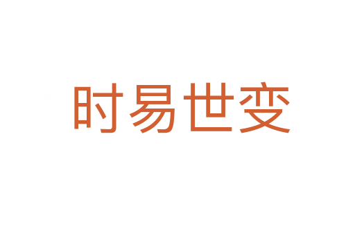 时易世变