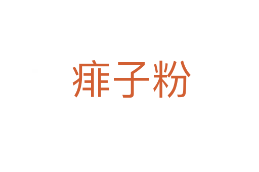 痱子粉
