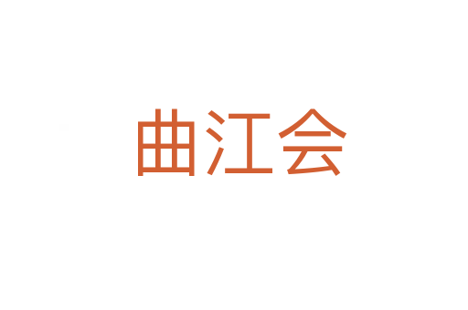 曲江会