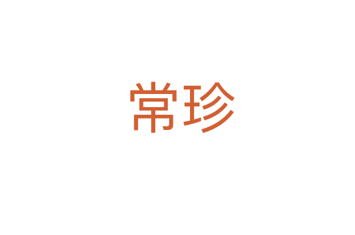 常珍