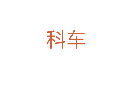 科车