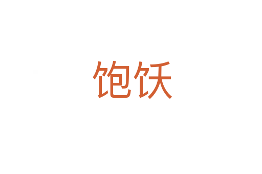 饱饫