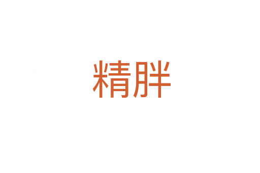 精胖