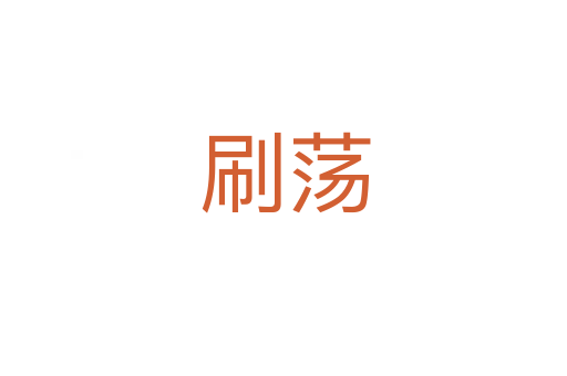 刷荡