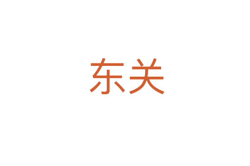东关