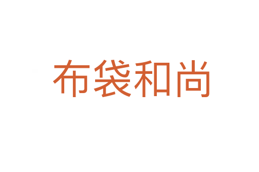 布袋和尚