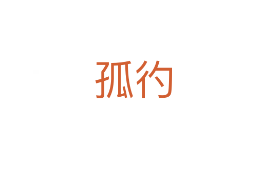 孤彴