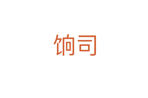 饷司
