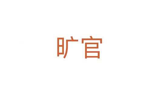 旷官