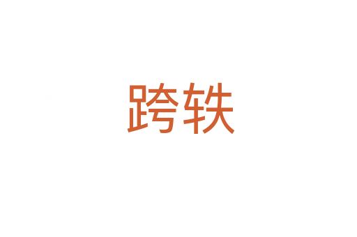 跨轶