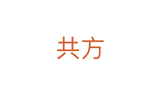 共方