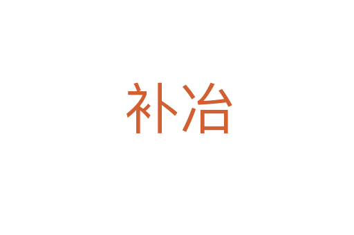 补冶