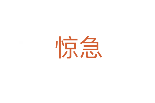 惊急