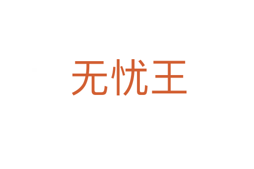 无忧王