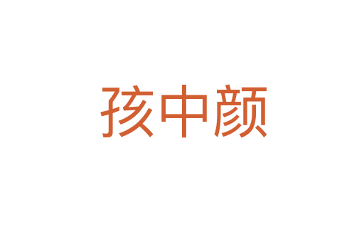 孩中颜