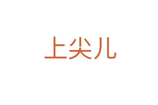 上尖儿