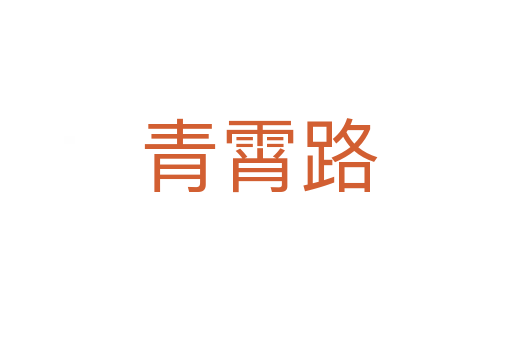 青霄路