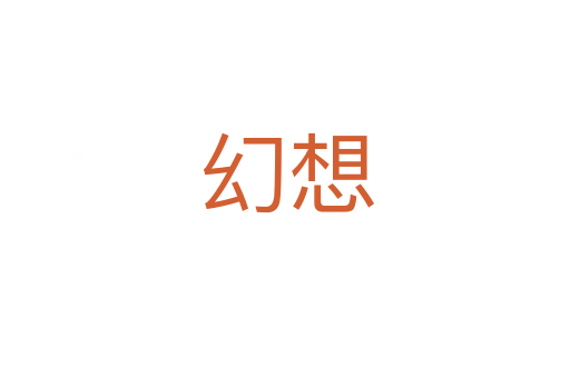 幻想