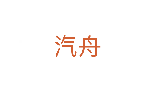 汽舟