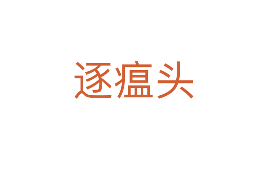 逐瘟头