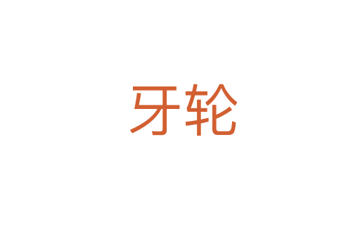 牙轮