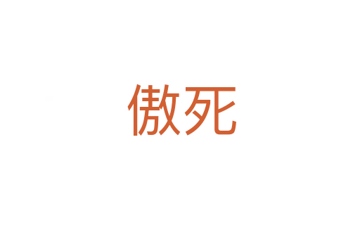 傲死