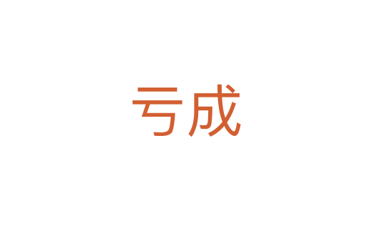 亏成