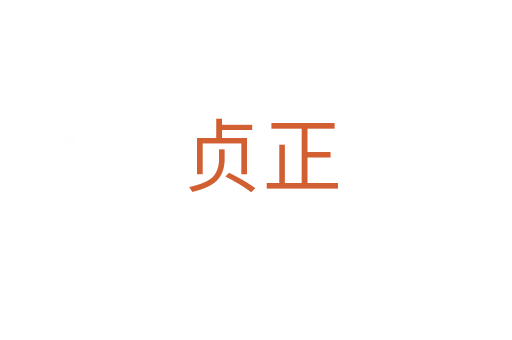 贞正