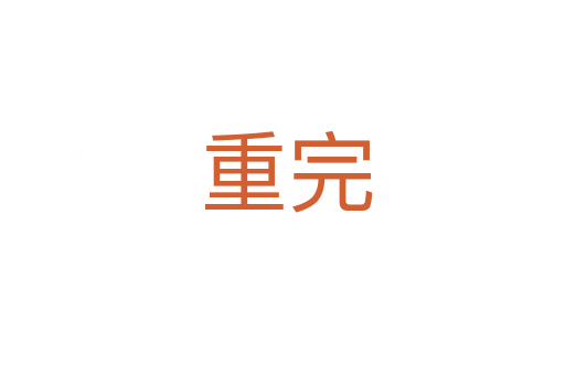 重完