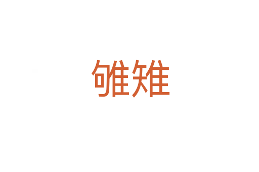 雊雉