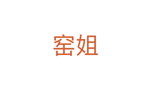 窑姐