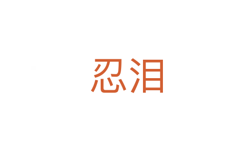 忍泪