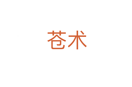 苍术