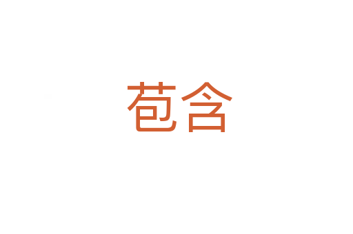 苞含