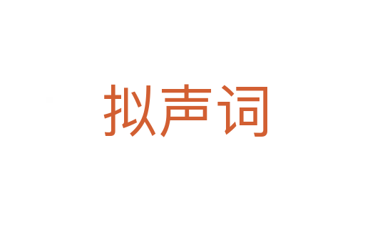 拟声词