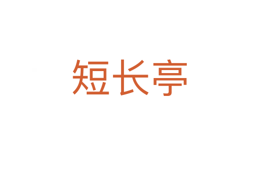 短长亭