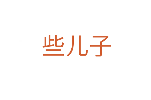 些儿子