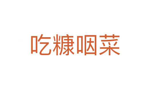吃糠咽菜