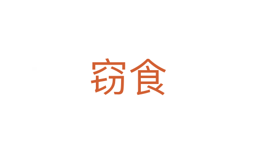 窃食