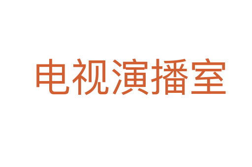 电视演播室