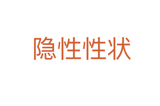 隐性性状