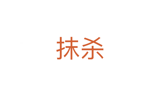 抹杀