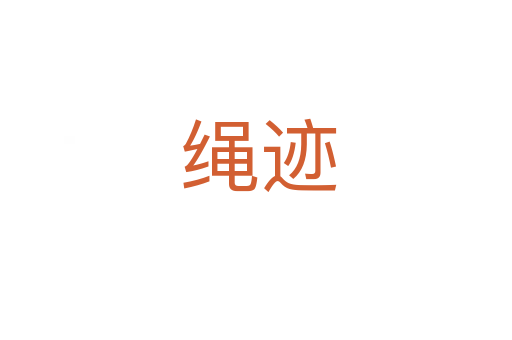 绳迹