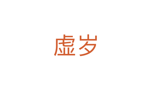 虚岁